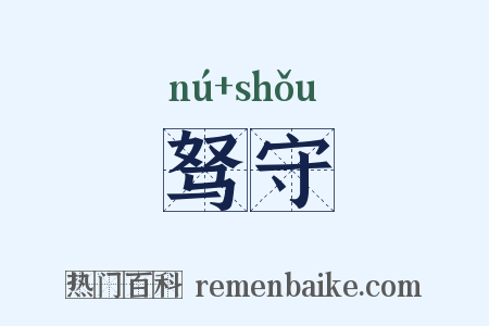 驽守是什么意思的图片